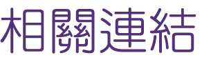 聯誼推薦-找台北婚友社-交給聯誼推薦